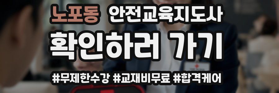 노포동 안전교육지도사 자격증