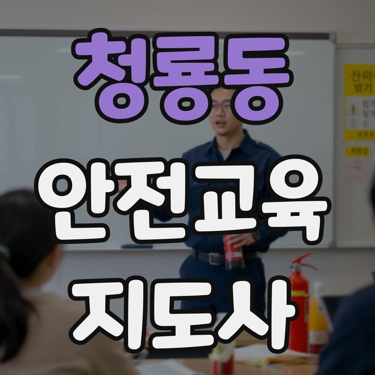 청룡동 안전교육지도사 자격증 교육 프로그램 운영 방법