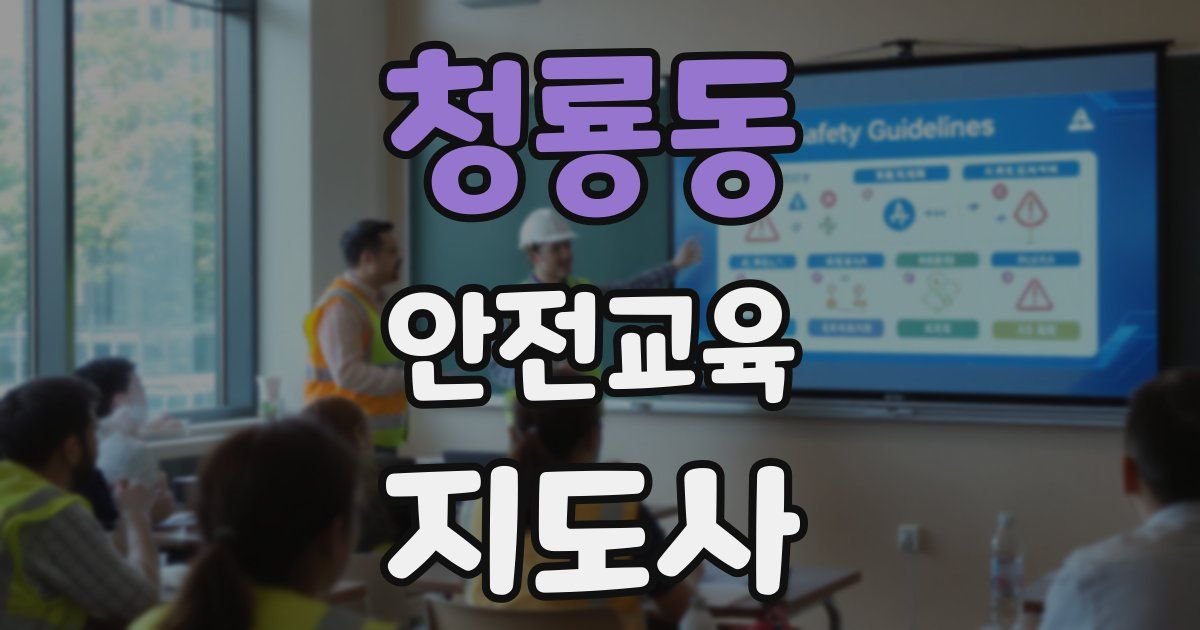 청룡동 안전교육지도사 자격증