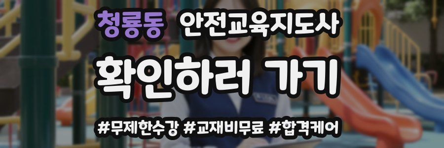 청룡동 안전교육지도사 자격증