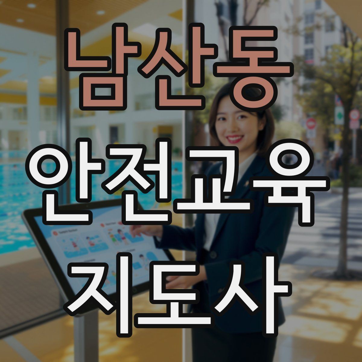 남산동 안전교육지도사 자격증 교육 사업 활용 방법