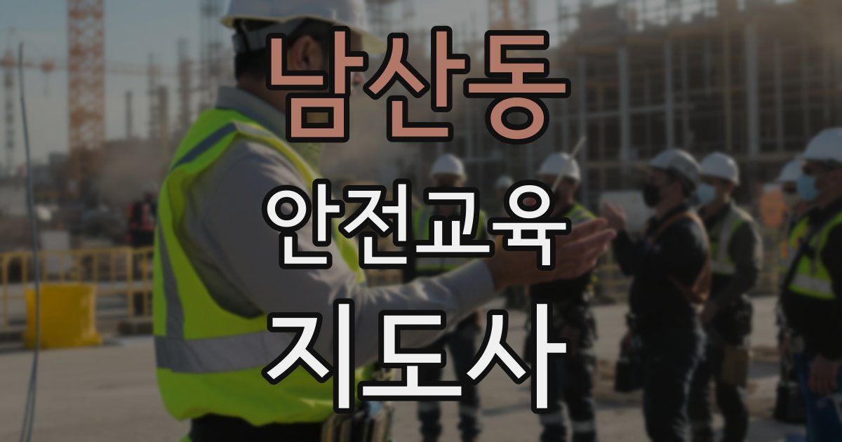 남산동 안전교육지도사 자격증