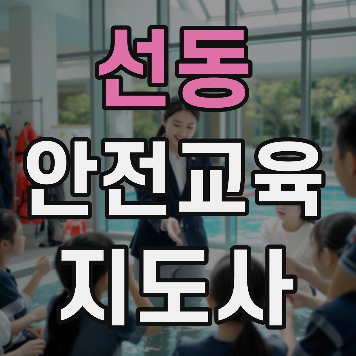 선동 안전교육지도사 자격증 취득하면 취업에 도움이 될까