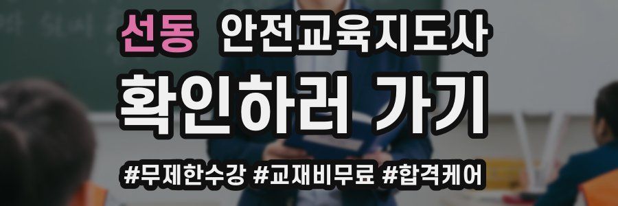 선동 안전교육지도사 자격증