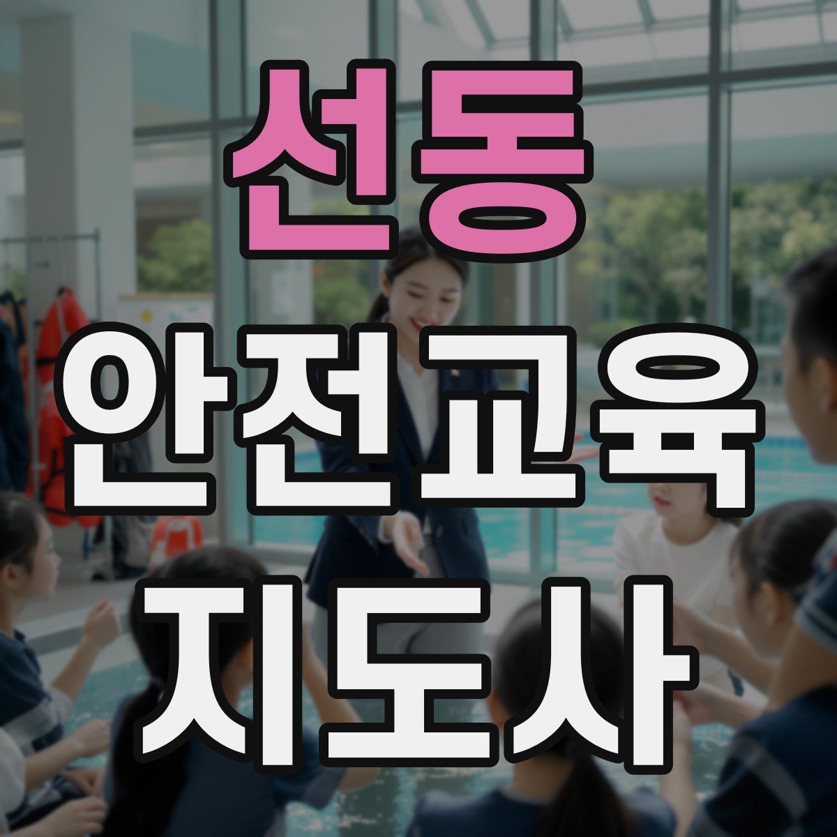 선동 안전교육지도사 자격증