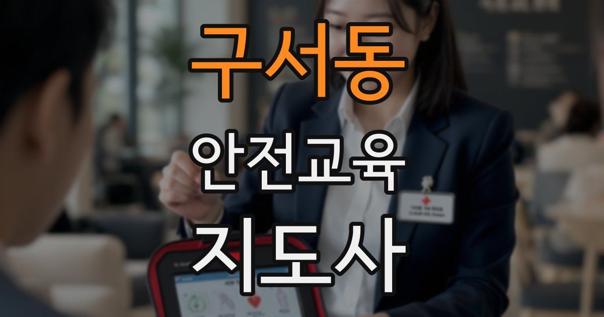 구서동 안전교육지도사 자격증