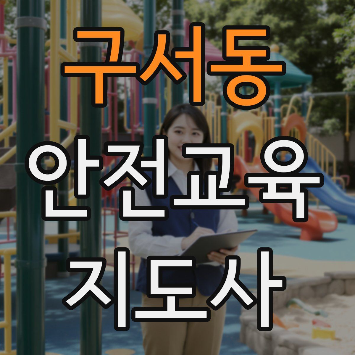 구서동 안전교육지도사 자격증