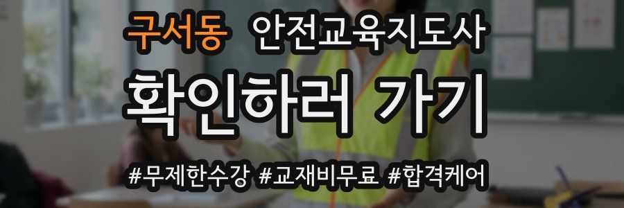 구서동 안전교육지도사 자격증