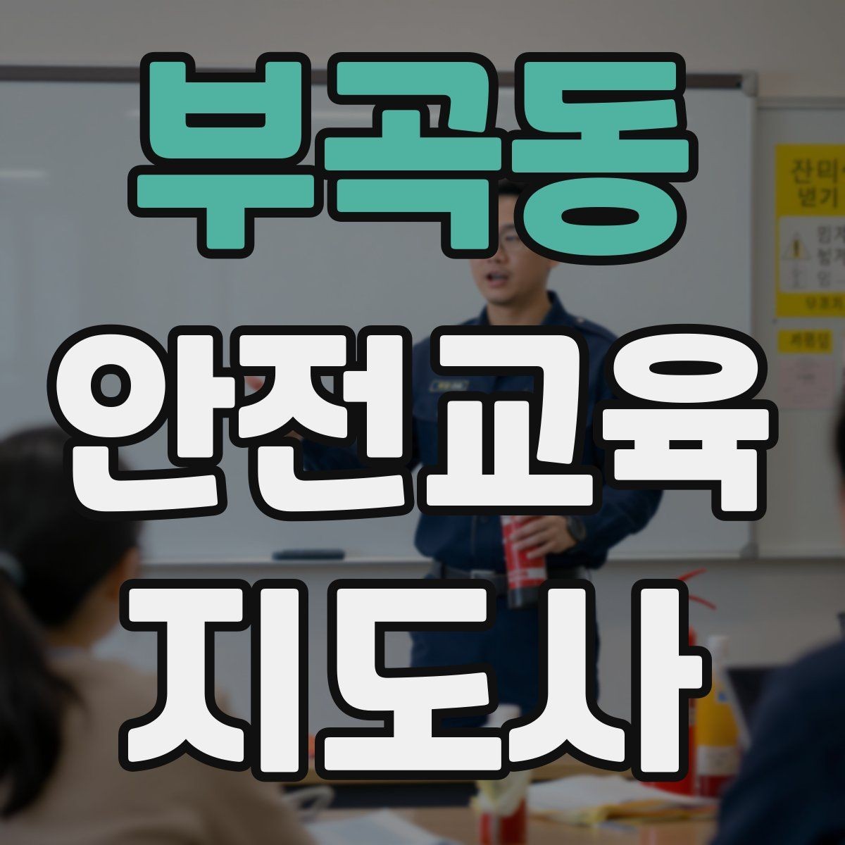 부곡동 안전교육지도사 자격증 준비 기간은 얼마나 걸릴까