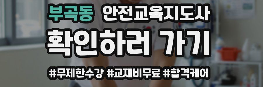 부곡동 안전교육지도사 자격증
