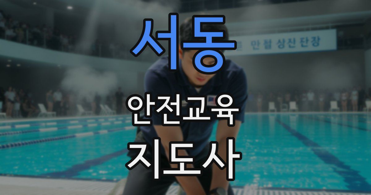 서동 안전교육지도사 자격증