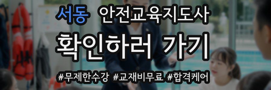 서동 안전교육지도사 자격증