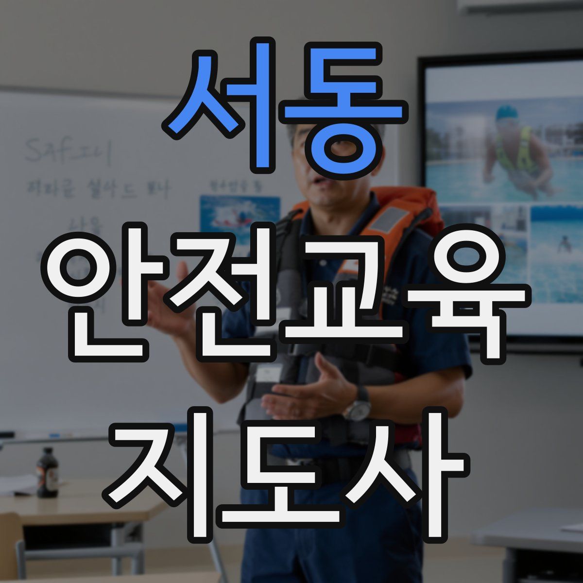 서동 안전교육지도사 자격증