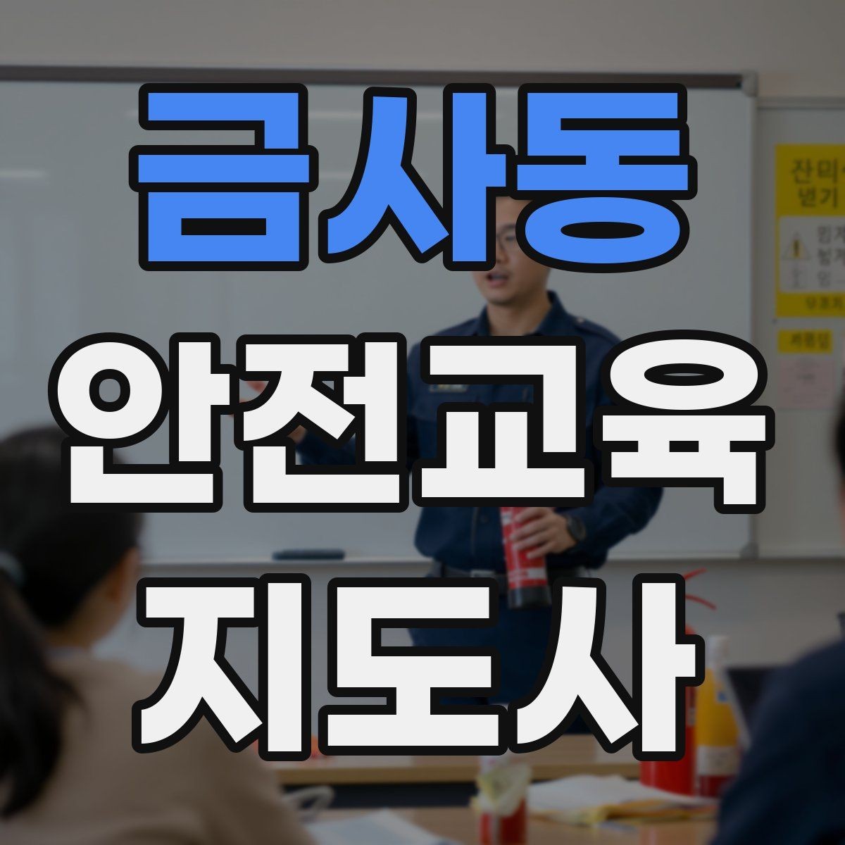 금사동 안전교육지도사 자격증 시험 접수 절차 정리