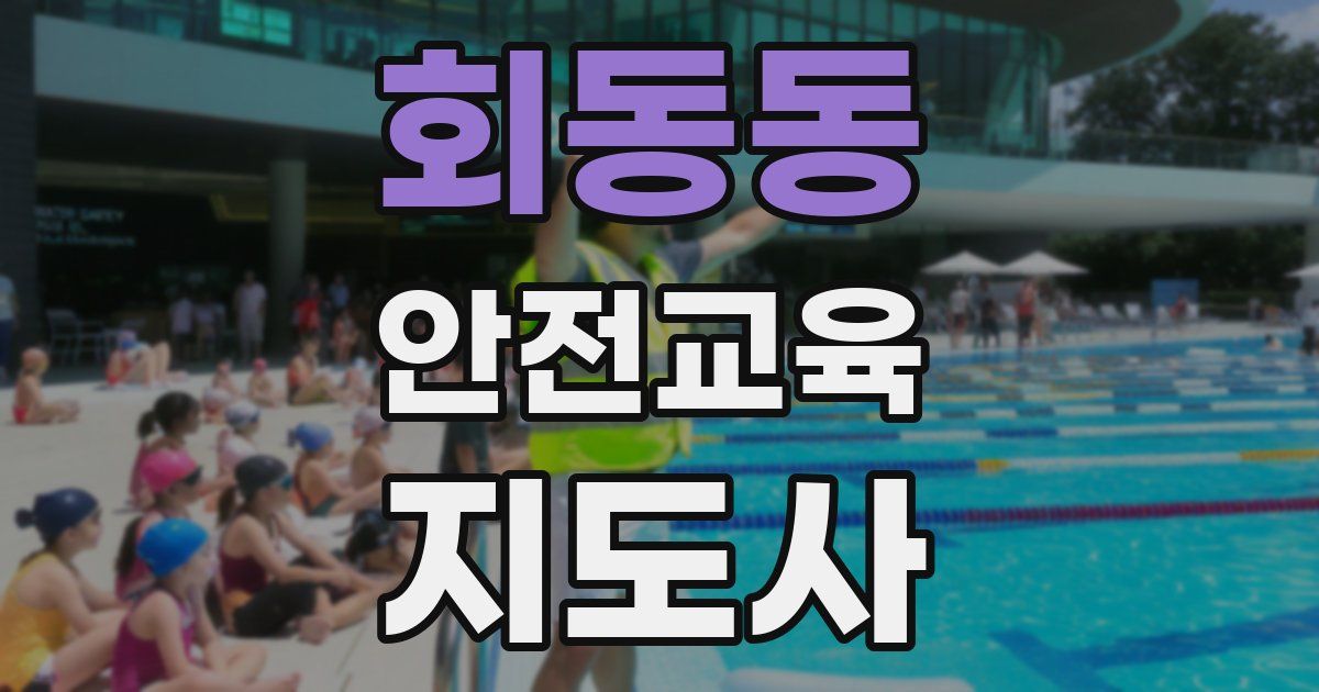 회동동 안전교육지도사 자격증