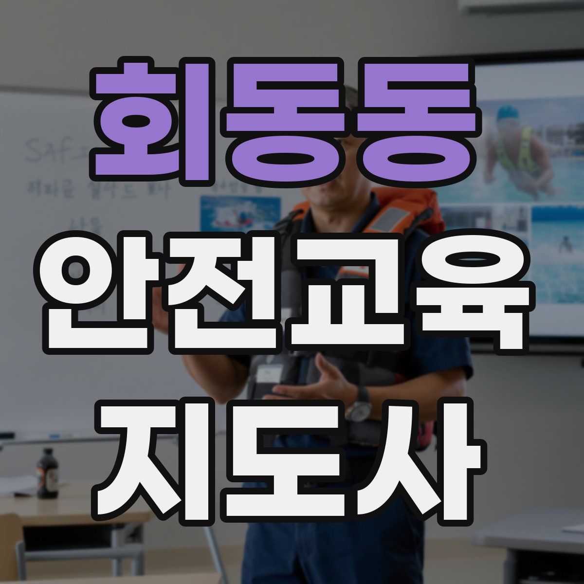회동동 안전교육지도사 자격증
