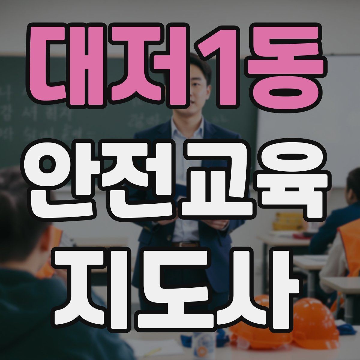 대저1동 안전교육지도사 자격증 취득 후 활용 가능한 직무