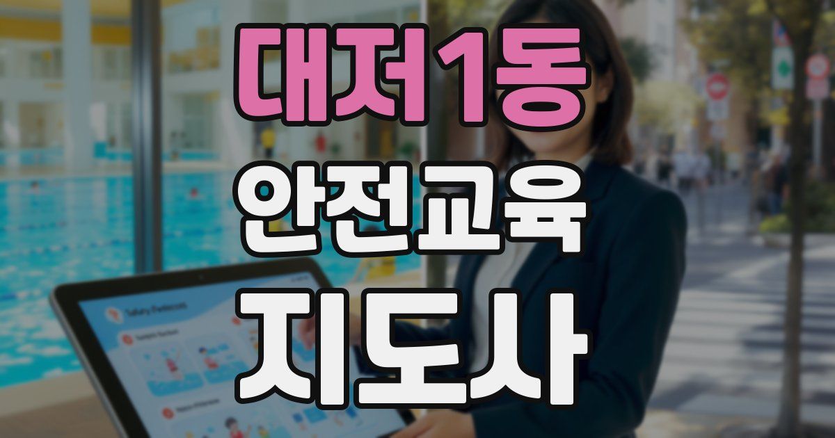 대저1동 안전교육지도사 자격증