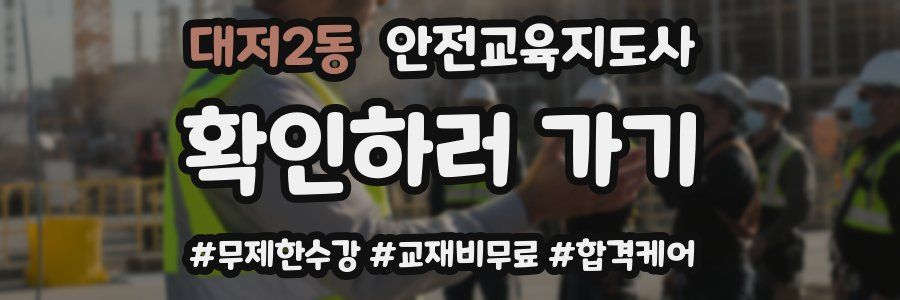 대저2동 안전교육지도사 자격증