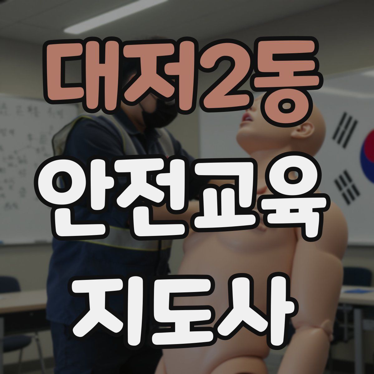 대저2동 안전교육지도사 자격증