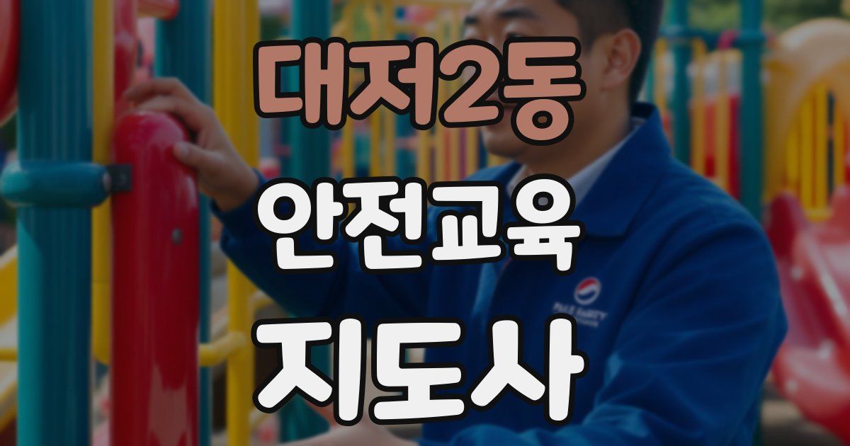 대저2동 안전교육지도사 자격증
