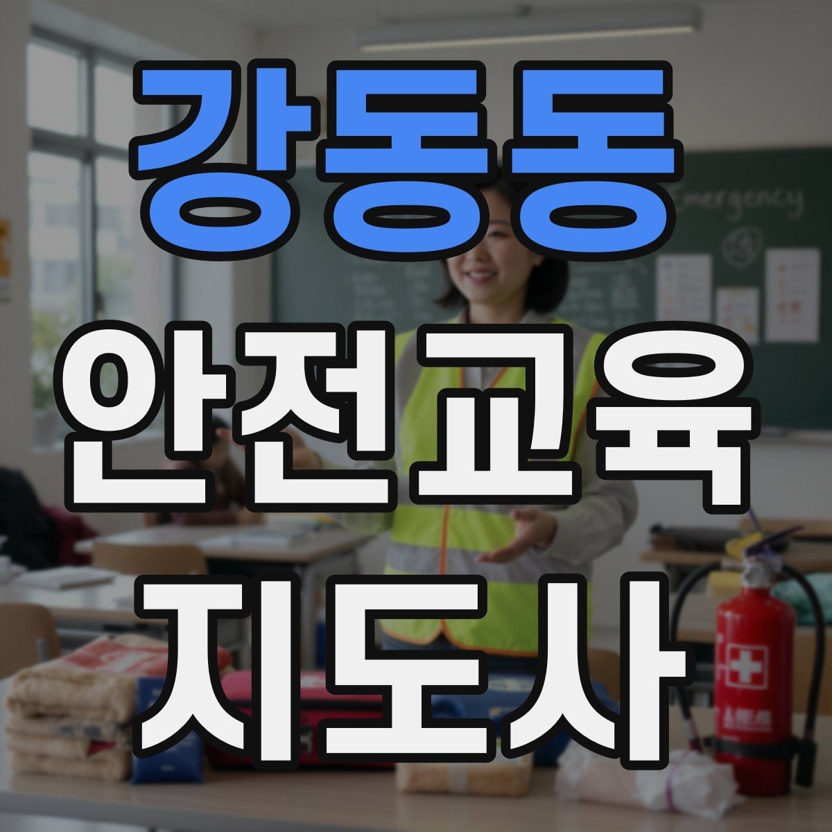 강동동 안전교육지도사 자격증 스스로 강의 평가하는 체크리스트