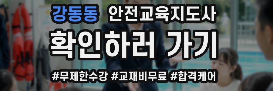 강동동 안전교육지도사 자격증