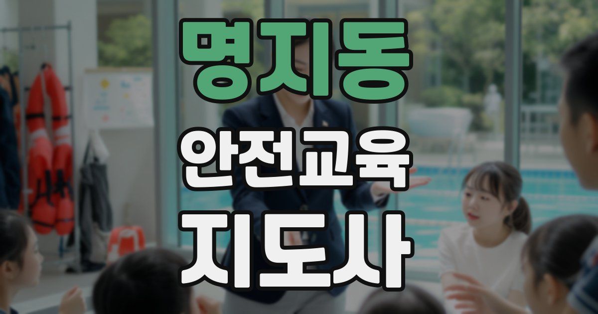 명지동 안전교육지도사 자격증