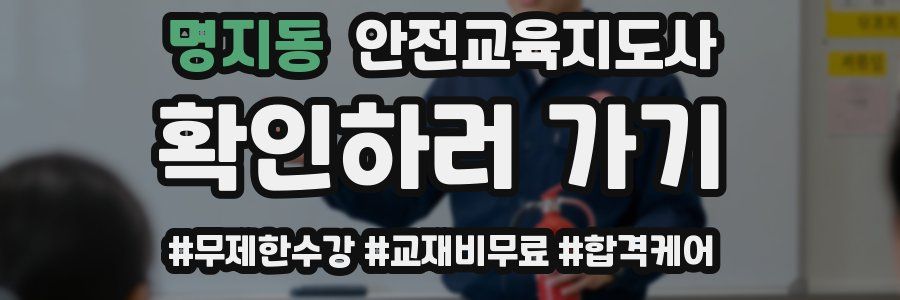 명지동 안전교육지도사 자격증