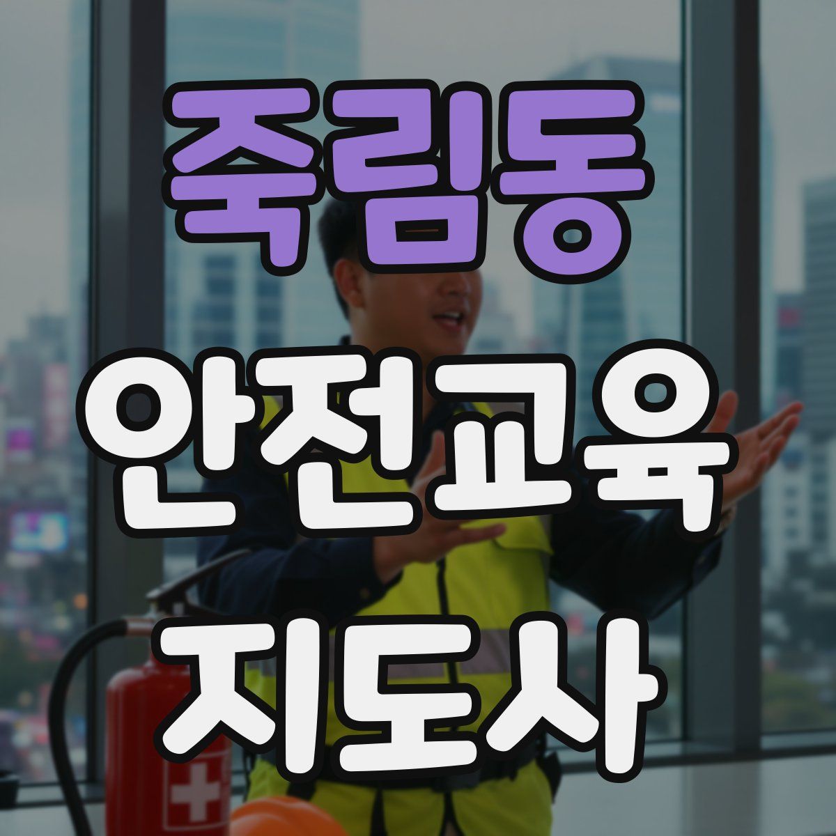 죽림동 안전교육지도사 자격증