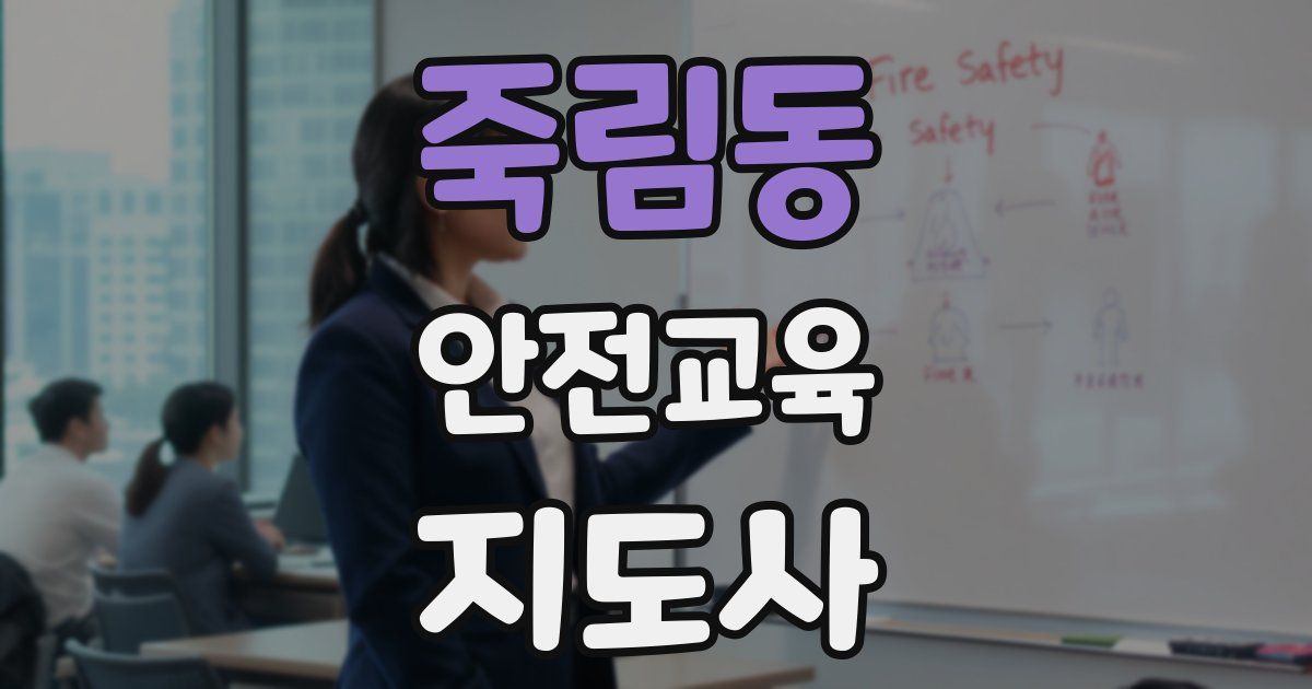죽림동 안전교육지도사 자격증