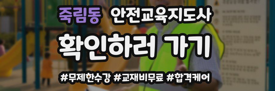 죽림동 안전교육지도사 자격증