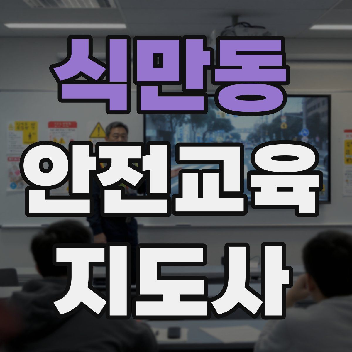식만동 안전교육지도사 자격증