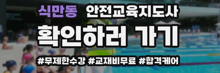 식만동 안전교육지도사 자격증