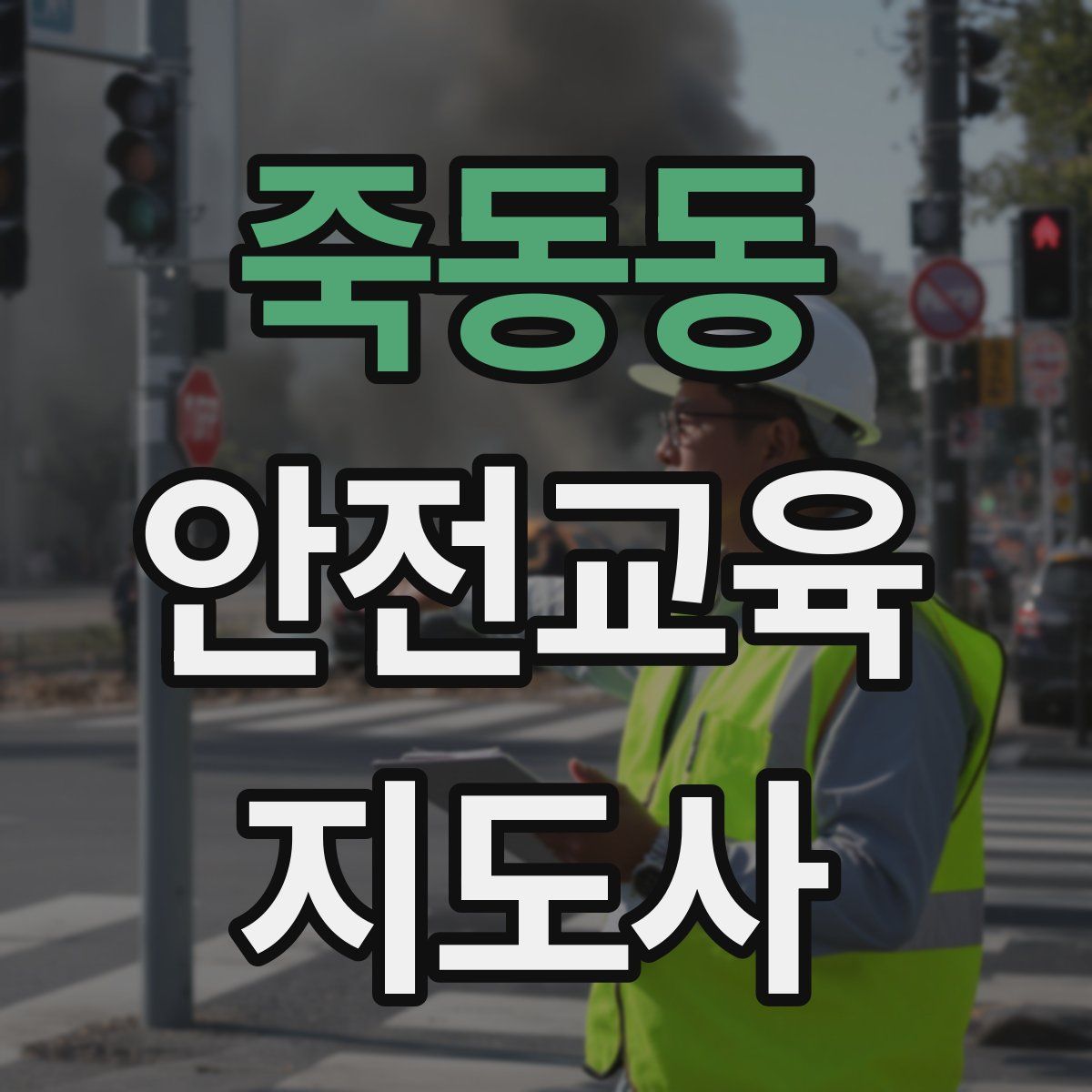 죽동동 안전교육지도사 자격증