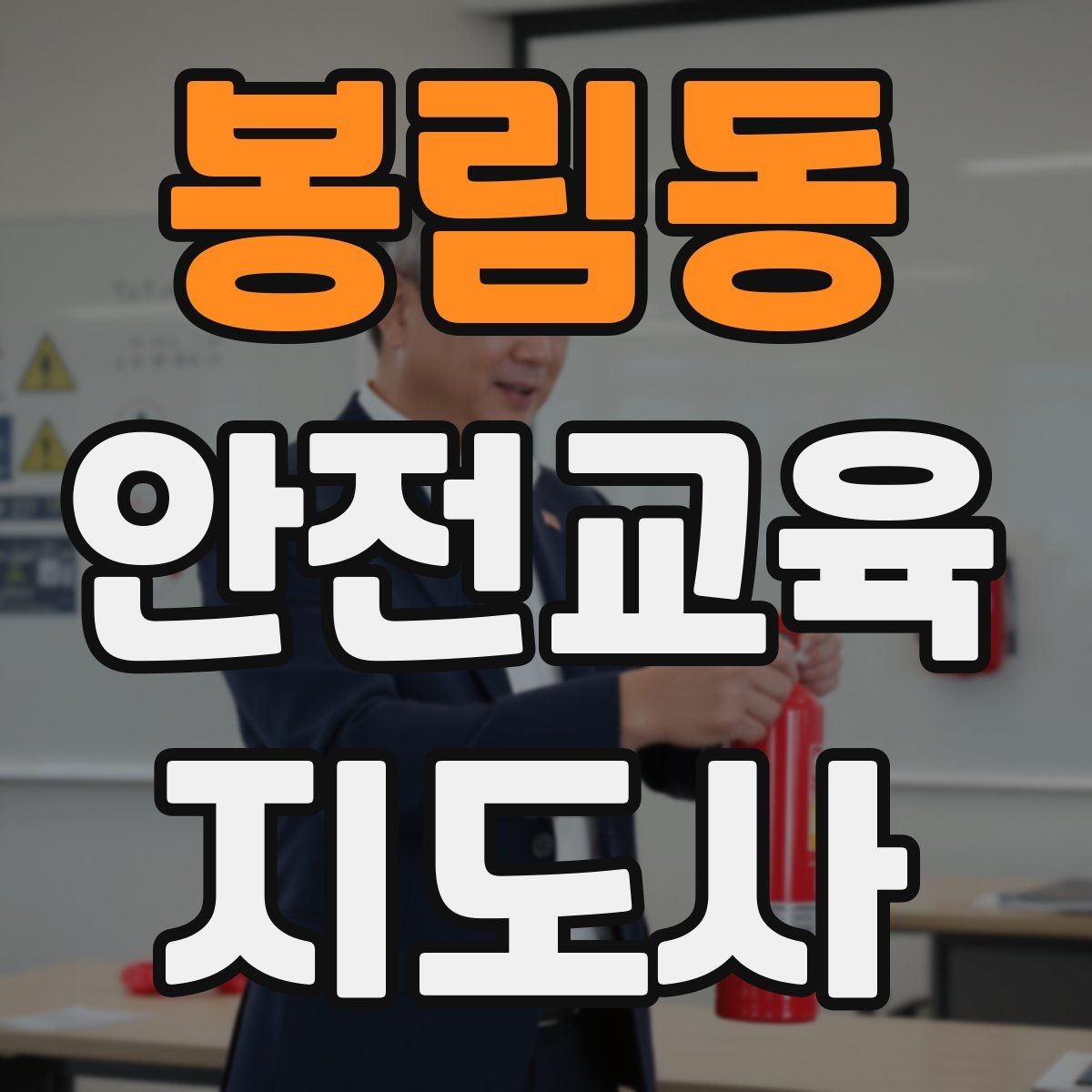 봉림동 안전교육지도사 자격증 취득을 위한 첫 단계