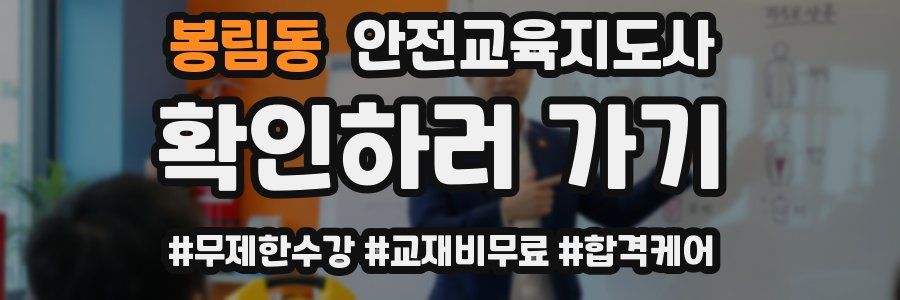 봉림동 안전교육지도사 자격증