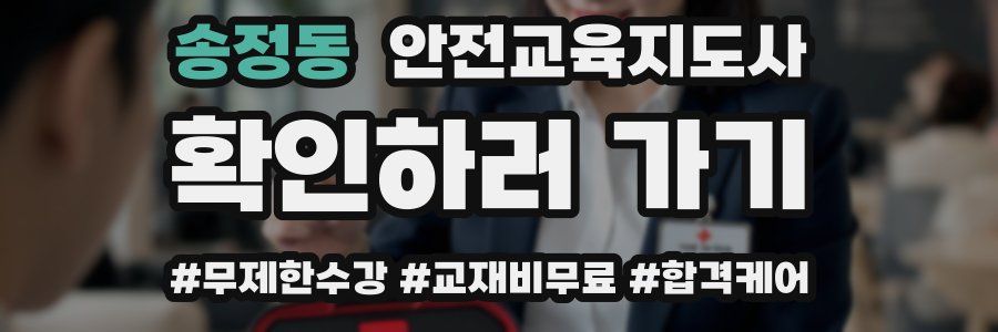 송정동 안전교육지도사 자격증