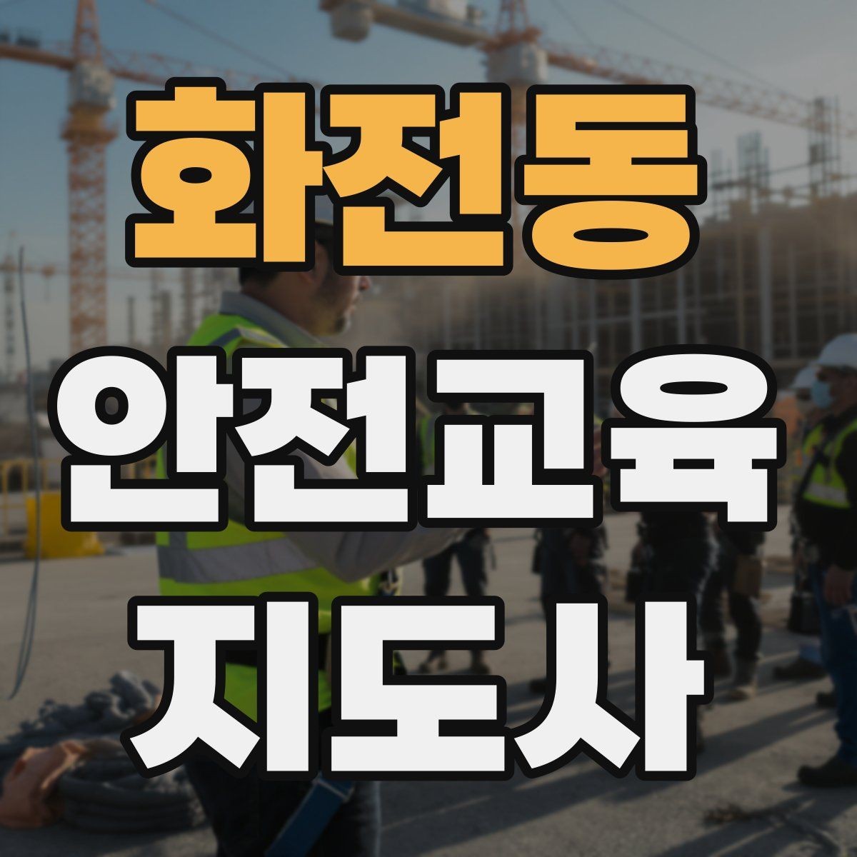 화전동 안전교육지도사 자격증 취득하면 할 수 있는 일 정리
