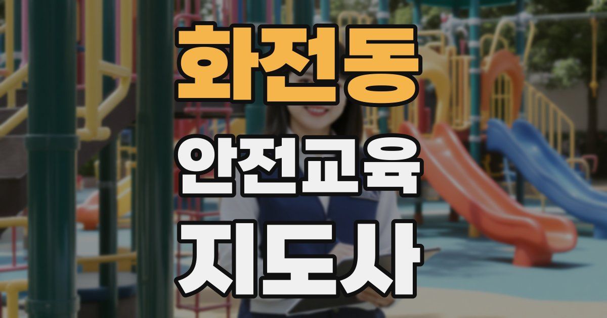 화전동 안전교육지도사 자격증