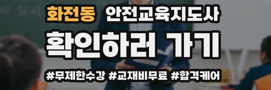 화전동 안전교육지도사 자격증