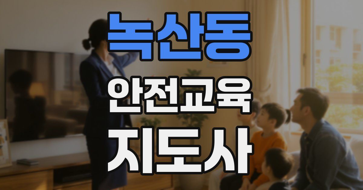 녹산동 안전교육지도사 자격증