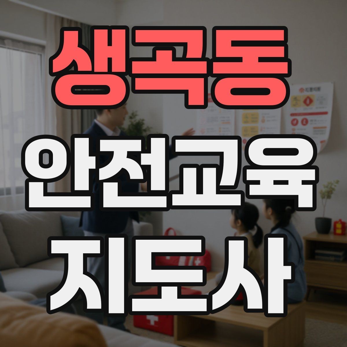 생곡동 안전교육지도사 자격증 스토리텔링을 활용한 수업 구성법