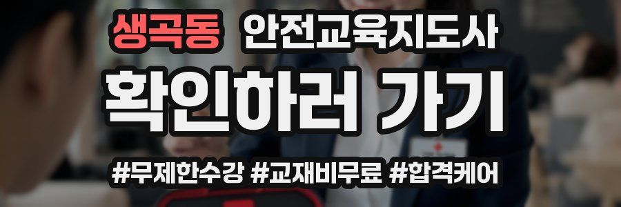 생곡동 안전교육지도사 자격증