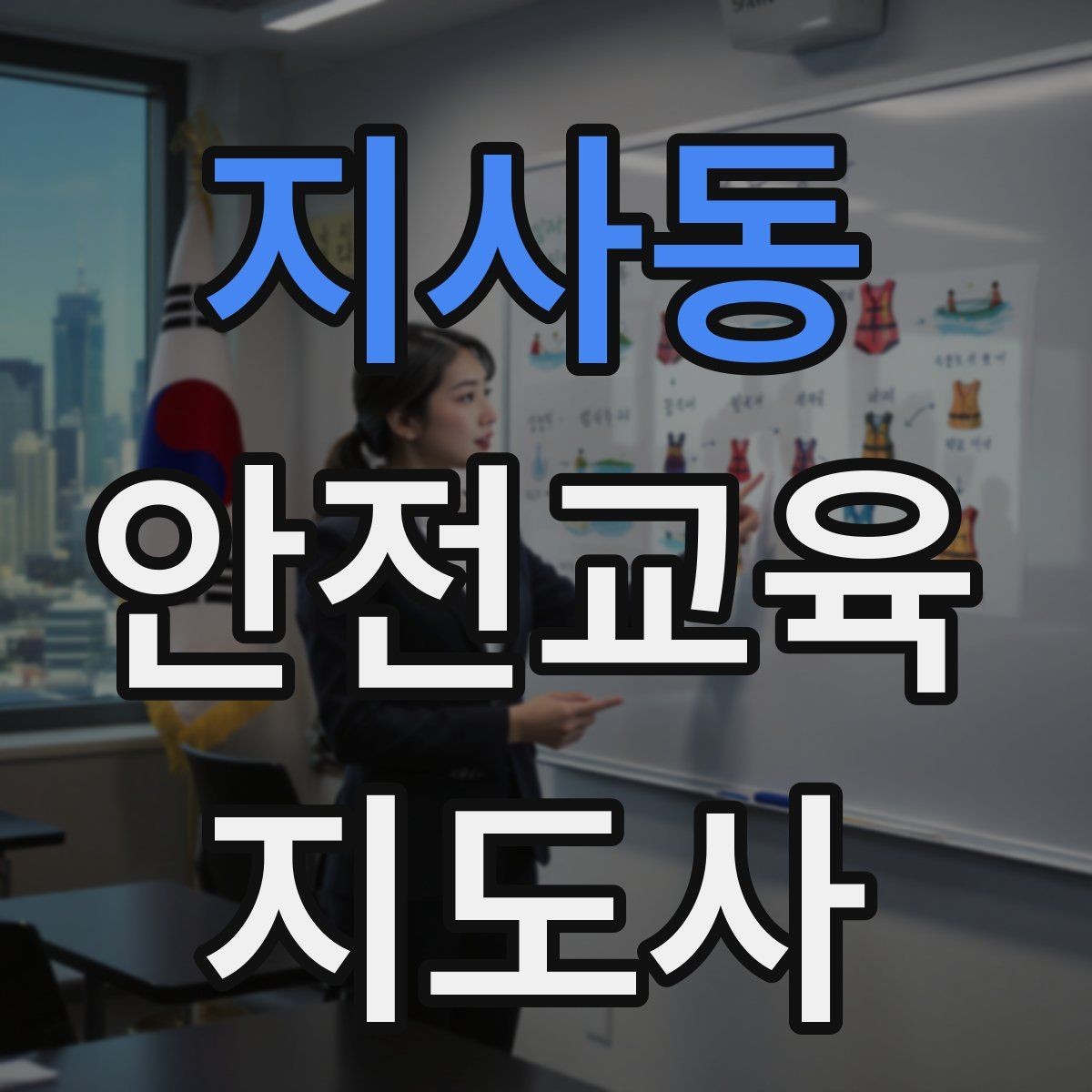 지사동 안전교육지도사 자격증 안전교육 주제 예시 정리