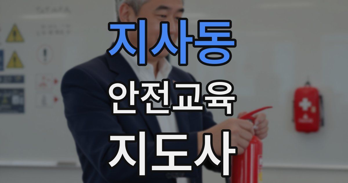 지사동 안전교육지도사 자격증