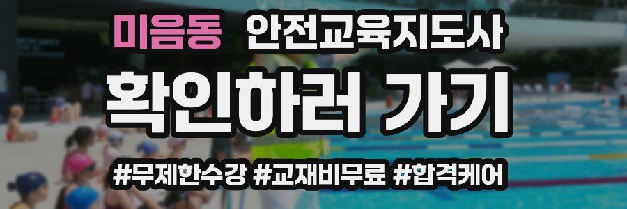 미음동 안전교육지도사 자격증