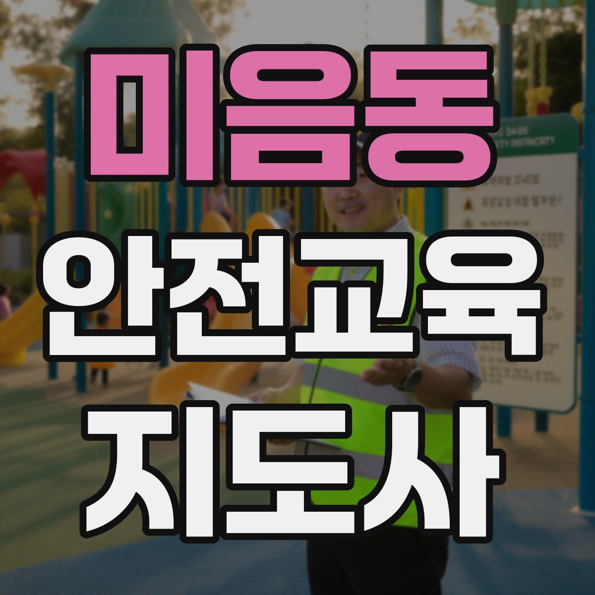 미음동 안전교육지도사 자격증
