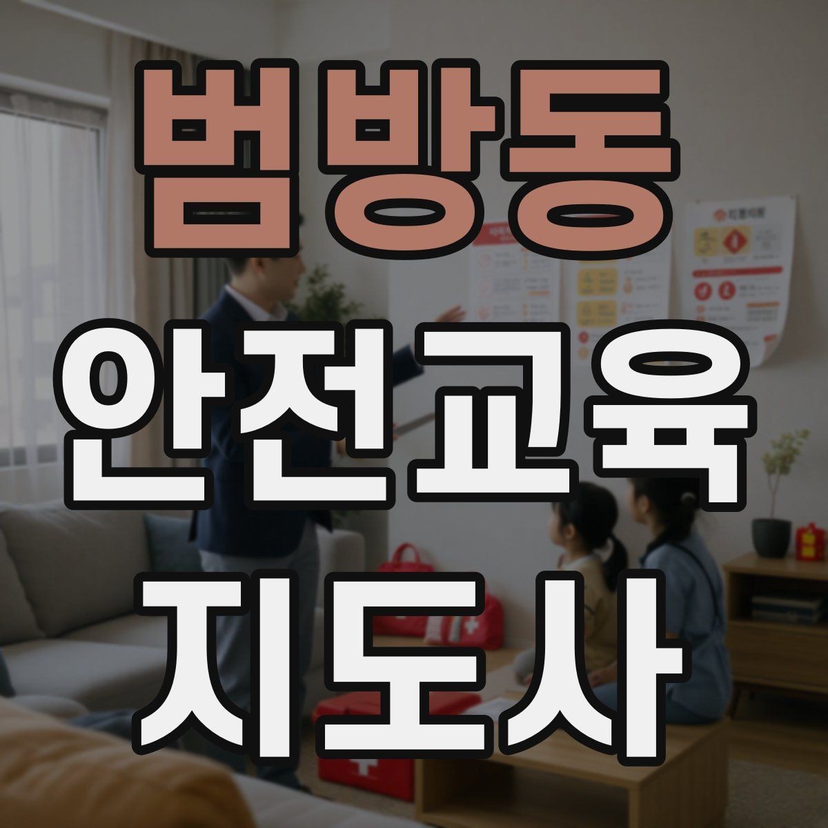 범방동 안전교육지도사 자격증 역할극을 활용한 교육 진행법