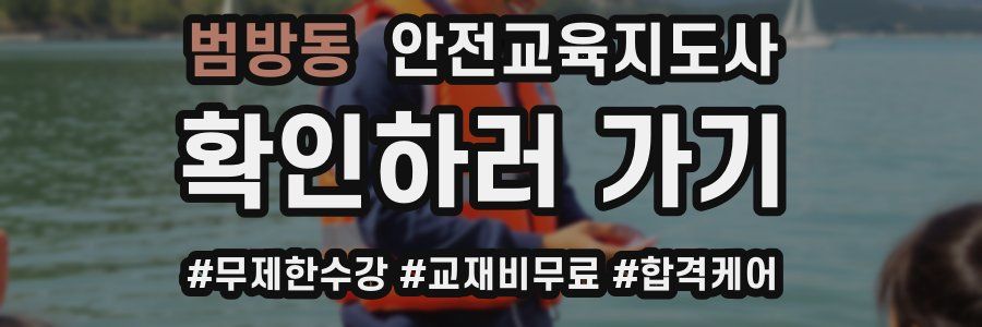 범방동 안전교육지도사 자격증